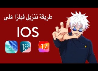  طريقة تنزيل فيلزا على Ios 26 18 17 شغال للجميع مجان ا بدون جلبريك