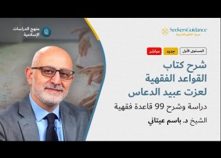  10 ما ثبت على خلاف القياس فغيره عليه لا يقاس القواعد الفقهية عزت عبيد الدعاس د باسم عيتاني