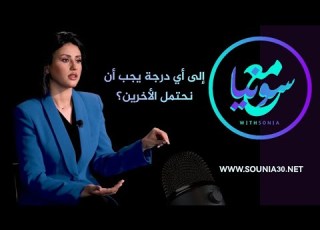  الفرق بين التحمل والتقبل إلى أي درجة يجب أن نحتمل الأخرين
