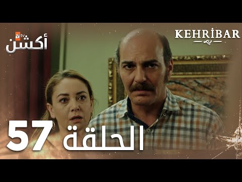 مسلسل العنبر الحلقة 57 مدبلج Kehribar