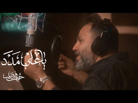 يا علي مدد حسين فيصل 2025 1446 هـ