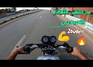 تجربه على الطريق موتوسيكل دايون 26a فحص كامل عن السرعه والثبات