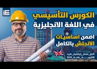 الكورس التأسيسي لمادة اليزي ثانوية عامة 2025 مع مستر إبراهيم فريد