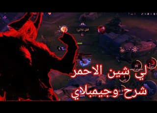  شرح للي شين الديمو فورم او الاحمر Honor Of Kings