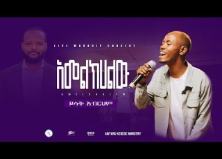 አመልክሃለክሁ ይሳቅ አብርሃም AK Ministry