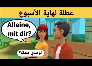 محادثة عن عطلة نهاية الأسبوع بالالماني تعلم اللغة الألمانية بسهولة