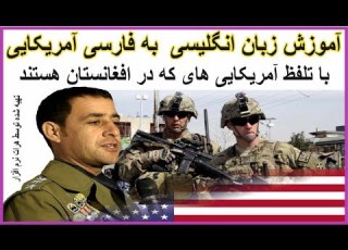  آموزش زبان انگلیسی به فارسی به آمریکایی با تلفظ آمریکایی های که در افغانستان هستند درس 20