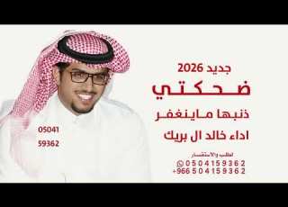  خالد ال بريك 2026 ضحكتي ذنبها ماينغفر خالد ال بريك 2026 جديد خالد ال بريك 2026