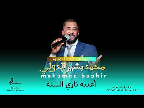 محمد بشير الدولي ناري الليلة اغاني سودانية 2025 Mohamed Bashir محمد بشير الدولي ناري الليلة اغاني سودانية 2025 Mohamed Bashir