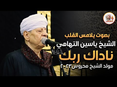 بصوت يلامس القلب الشيخ ياسين التهامي ناداك ربك حفلة مولد الشيخ محروس 2023