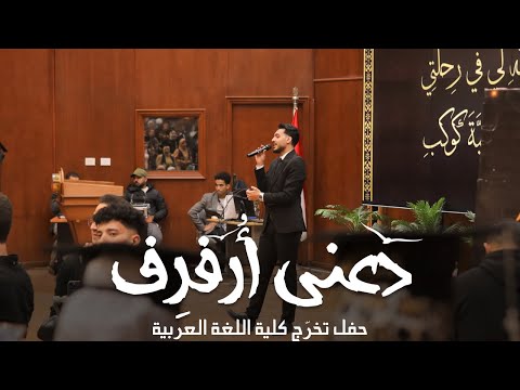 دعني أرفرف في السما الكليب والنشيد الرسمي لحفل تخرج قسمي اللغة العربية وأصول الدين دعني أرفرف في السما الكليب والنشيد الرسمي لحفل تخرج قسمي اللغة العربية وأصول الدين