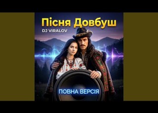 Пісня Довбуш Сучасна Повна Версія