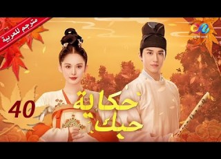  حكاية حبك Weaving A Tale Of Love الحلقة 40 China Zone العربية