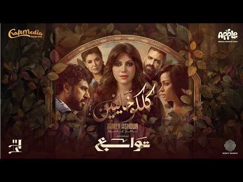 Tamer Ashour Koloko Khayneen Music Video تامر عاشور كلكوا خاينين من مسلسل توابع