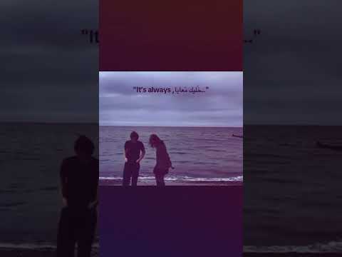 خليك معايا ياحبيبي Fyp