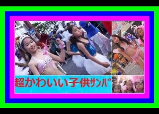  2長編原音 ｶﾜｲｲ 子供ｻﾝﾊﾞと ﾌﾞﾛｺ静岡 Cute Kids Sambadancers And Cute Costumes Japan Shizuoka Beauty People