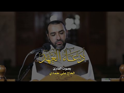 دعاء العهد القارئ علي حمادي
