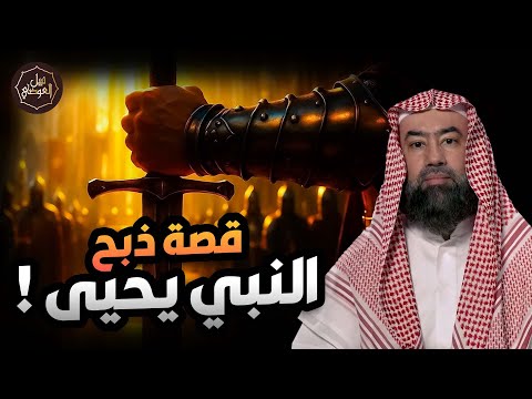 نبيل العوضي قصة نبي الله يحيى بن زكريا الذى قطـ عت رأسه من أجل زانية فمن قتله وكيف انتقم الله له نبيل العوضي قصة نبي الله يحيى بن زكريا الذى قطـ عت رأسه من أجل زانية فمن قتله وكيف انتقم الله له