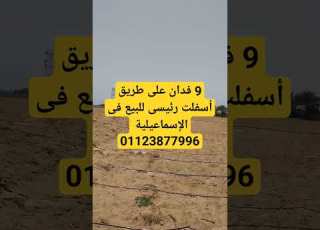  قطعة أرض على طريق رئيسى للبيع فى الإسماعيلية عقارات للبيع