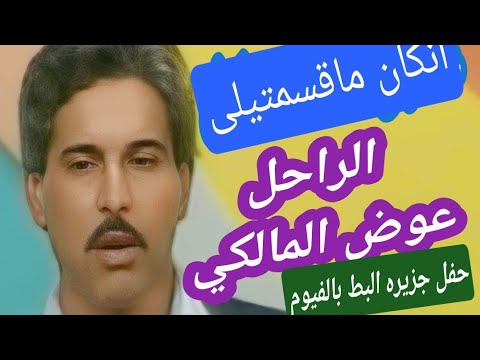 حصرى حفل جزيره البط بالفيوم الفنان عوض المالكي اغنيه انكان ماقسمتيلى حصرى حفل جزيره البط بالفيوم الفنان عوض المالكي اغنيه انكان ماقسمتيلى