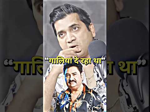 Kumar Sanu क ग ल य द रह थ Ft Saanandverma Podcast Kumarsanu Youtubeshorts Shorts