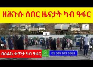 ዘሕጉሱ ሰበር ዜናታት ካብ ዓፋር ብስልኪ ቀጥታ ካብ ዓፋር