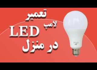  تعمیر لامپ ال ای دی سوخته در منزل آموزش