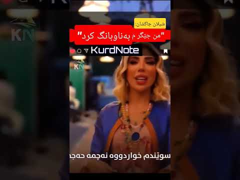 Jegr Media Shilan شیلان جاکشان من جێگر میدیام بەناوبانگ کرد Shorts Jegr Media Shilan شیلان جاکشان من جێگر میدیام بەناوبانگ کرد Shorts