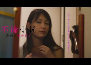  映画 不倫小説 潮騒に抱かれて 予告編 映倫R15