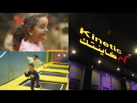 برومو افتتاح Kinetic4Fun كاينتك صالة ألعاب في ينبع بالقرب من نادي المجد
