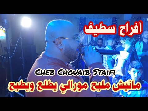 Cheb Chouaib Staifi Live Staifi 2024 Manich Mlih By Aymen Joker مانيش مليح مورالي يطلع و يطيح
