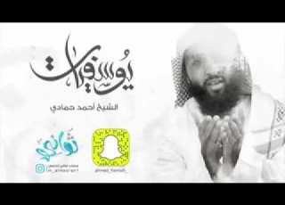 برنامج يوسفيات قد يستنجد بك من ظلمك الحلقة السادسة الشيخ أحمد حمادي