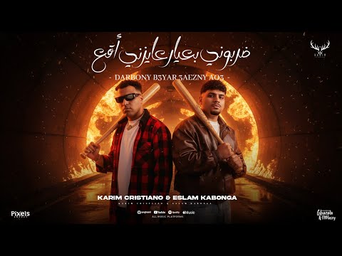 ضربوني بعيار عايزني اقع يا غزال انا صاحبك وزميلك كريم كرستيانو و اسلام كابونجا توزيع يوسف اوشا