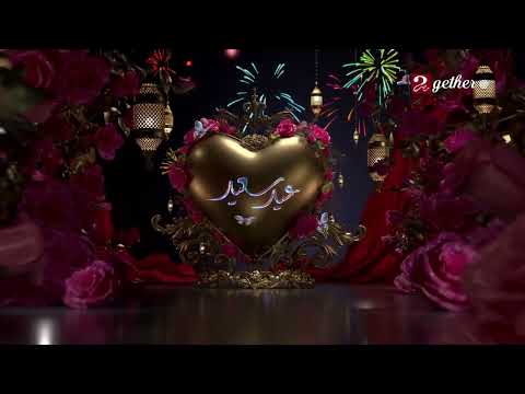 MBC Masr Together MBC Masr 2 Eid Ident 1 2026