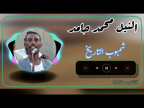 جديد 2026 للفنان النيل محمد حامد اغاني بني عامر بصمة912 اكسبلور Tiktok ترند السعودية مصر