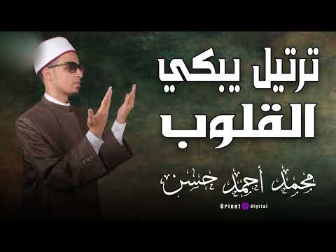 تلاوة تخليك تنسى الدنيا كلها بصوت الشيخ محمد أحمد حسن اللي كل حرف فيه بيهز القلب ويهدي الروح