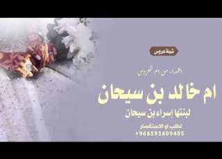  شيلة العروس اسراء اهداء من أم العروس ام خالد بن سيحان لبنتها إسراء بن سيحان