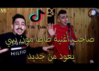  أغنية أنوشة صغيرة والا طاطا مريولي جديد قنبلة التيك توك 2020 Mohamed Marsaoui