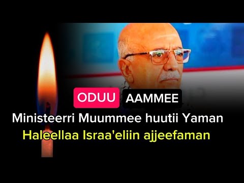Ministiira Muummee Huutii Yaman Haleellaa Israa Eliin Ajjeefame