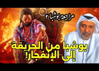  مراجعة فيلم بوشبا ٢ مع حمد الريامي ألو أرجون PUSHPA 2 Review In Arabic