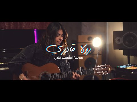 رولا قادري يشبهك قلبي Rola Kadri Yeshbahk Galbi