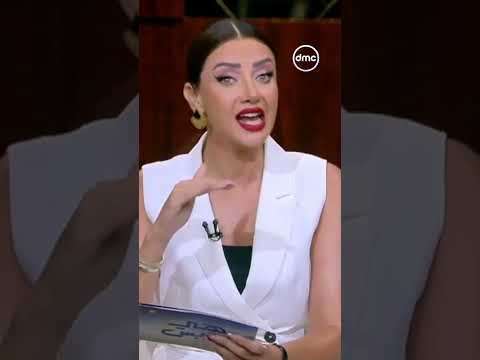 ماتصدقيش حلاوة البدايات إحنا ستات بتوع أفعال لا أقوال هي وبس Dmc