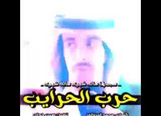 شيلات حرب طرب حرب الحريب مجدهم مالها شبيه