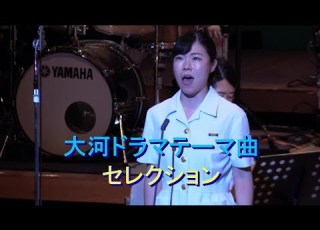 自衛隊 大河ドラマテーマ曲 セレクション