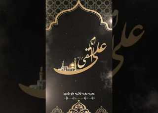 هادی اگر تویی که کسی گم نمی شود شهادت دهمین امام شیعیان امام علی النقی الهادی تسلیت باد بیداری