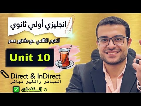 شرح Unit 10 كامل انجليزي اولي ثانوي شرح المباشر والغير مباشر Reported Speech والكلمات