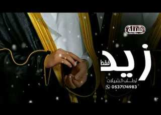  شيلة باسم زيد فقط شيلة مدح عريس واهله حماسية 2024 لطلب الشيله كامله وتعديل 0537174983
