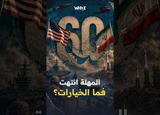  60 يوما انتهت والاتفاق لم يأت بعد بين ضغط واشنطن ورهان طهران على الوقت من يملك النفس الأطول