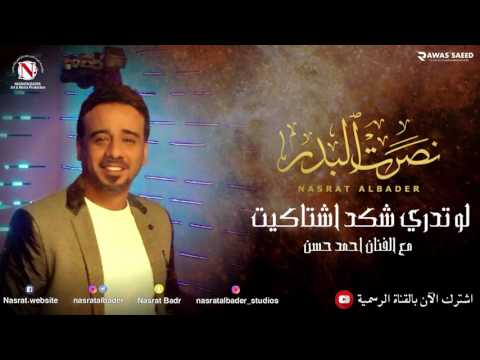 نصرت البدر احمد حسن لو تدري شكد اشتاقيت النسخه الاصليه نصرت البدر احمد حسن لو تدري شكد اشتاقيت النسخه الاصليه