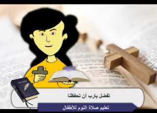 تفضل يارب أن تحفظنا من صلاة النوم للأطفال